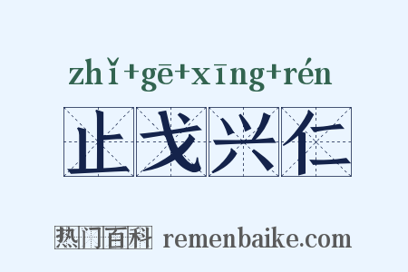 止戈兴仁是什么意思的图片